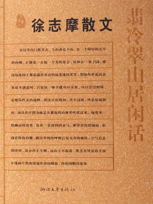 cover image of 徐志摩散文：翡冷翠山居闲话 (Xv ZhiMo's Prose)